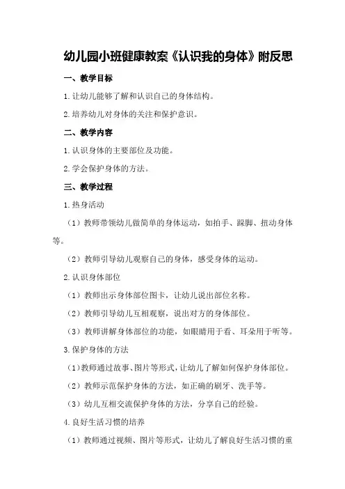 幼儿园小班健康教案《认识我的身体》附反思