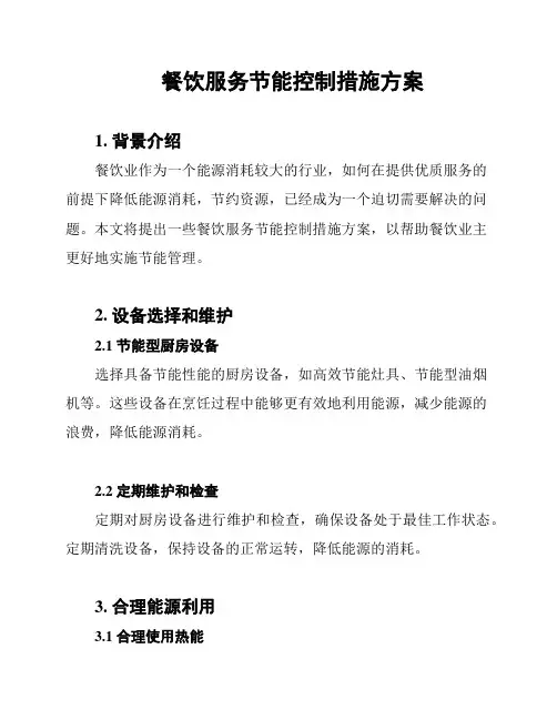 餐饮服务节能控制措施方案