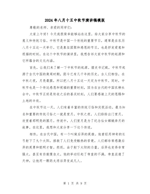 2024年八月十五中秋节演讲稿模版(5篇)