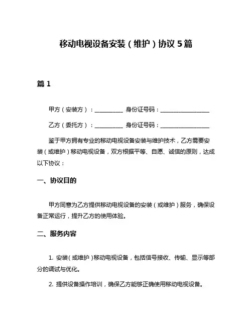 移动电视设备安装(维护)协议5篇