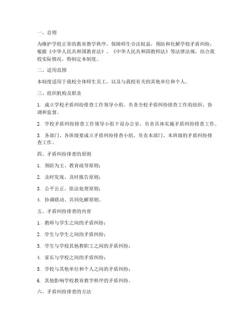 学校矛盾纠纷排查_制度