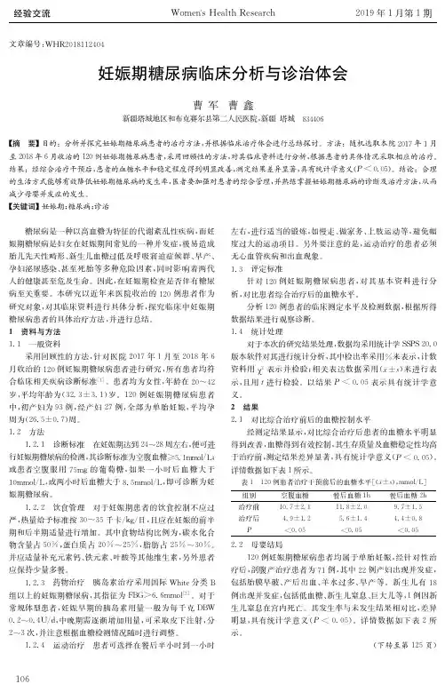 妊娠期糖尿病临床分析与诊治体会