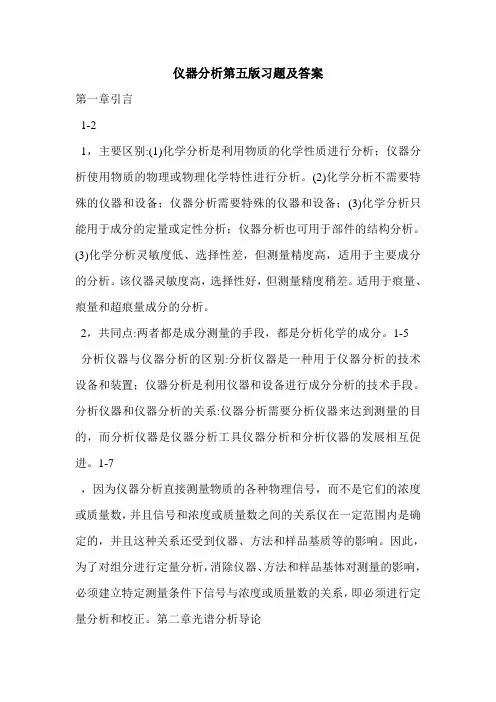 仪器分析第五版习题及答案