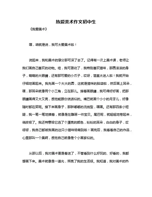热爱美术作文初中生