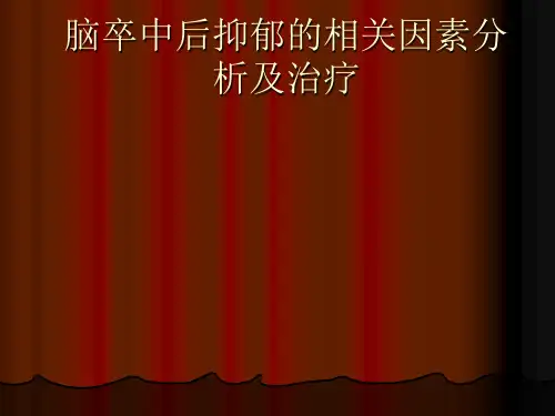 脑卒中后抑郁的相关因素分析与治疗