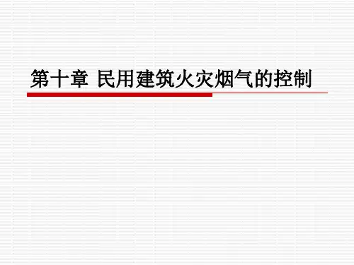 第十章 民用建筑火灾烟气的控制