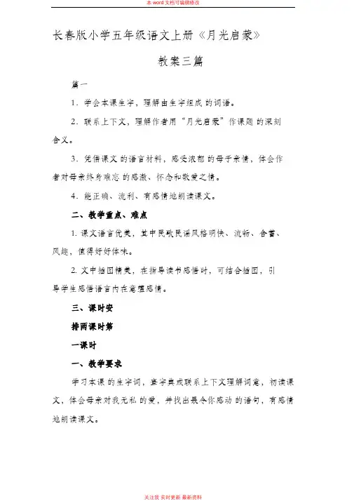 精编长春版小学五年级语文上册《月光启蒙》教案三篇