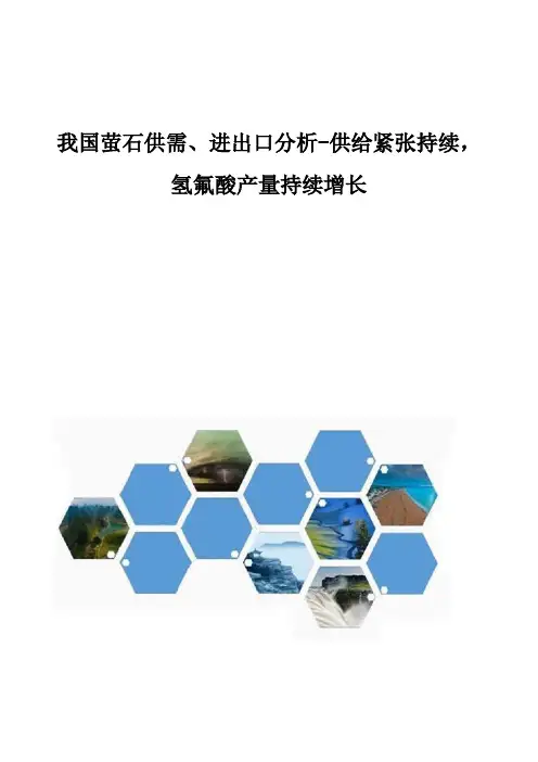 我国萤石供需、进出口分析-供给紧张持续,氢氟酸产量持续增长