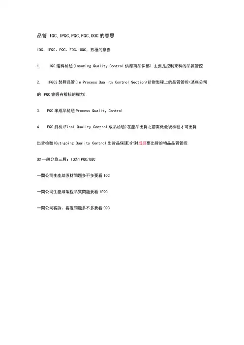品管iqc,ipqc,pqc,fqc,oqc的意思
