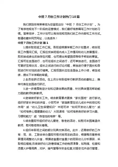 中班7月份工作计划热门10篇