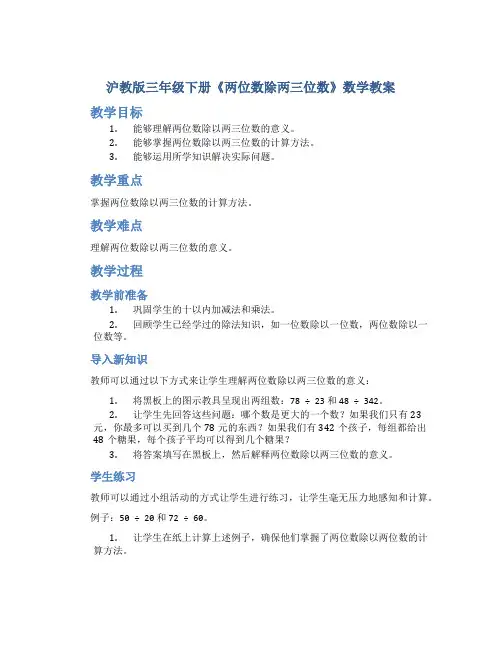 沪教版三年级下册《两位数除两三位数》数学教案