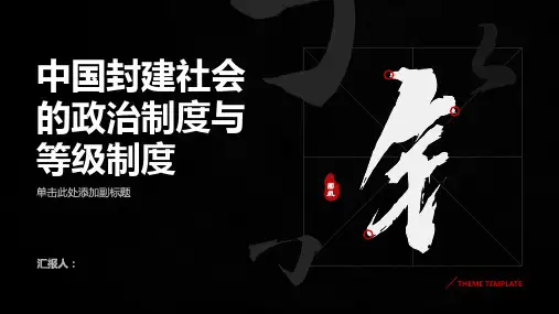 中国封建社会的政治制度与等级制度封建官僚体系的运作