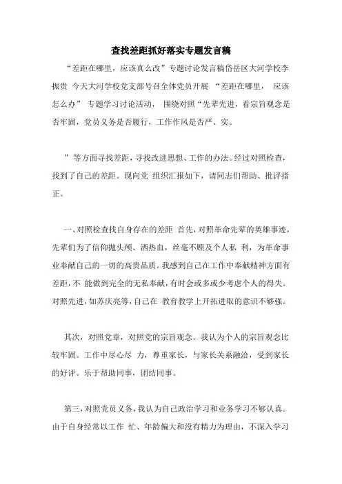 查找差距抓好落实专题发言稿