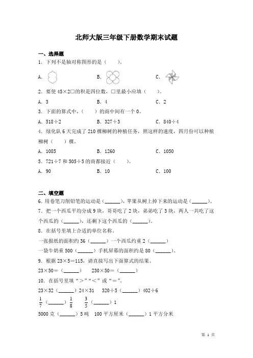 北师大版三年级下册数学期末试卷及答案
