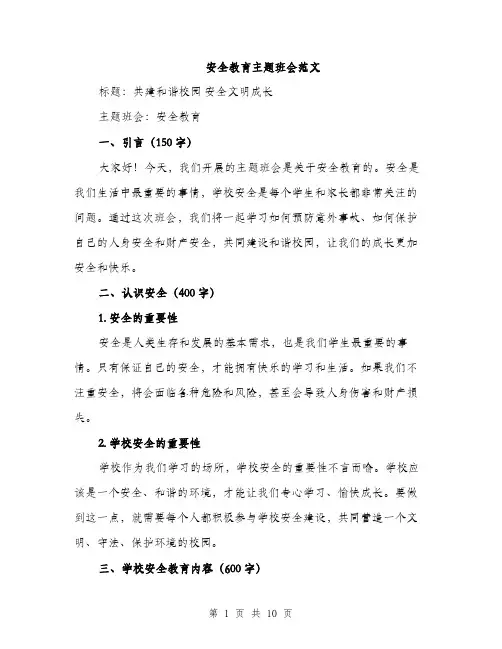 安全教育主题班会范文（三篇）