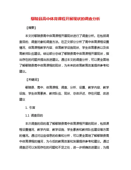 鄢陵县高中体育课程开展现状的调查分析