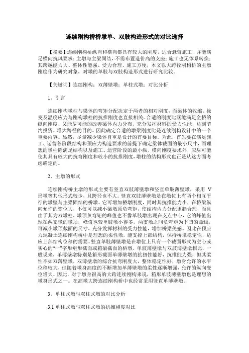 连续刚构桥桥墩单、双肢构造形式的对比选择