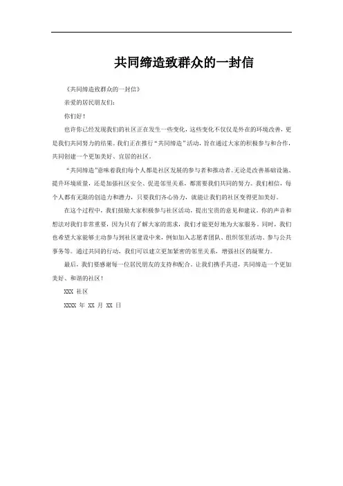 共同缔造致群众的一封信