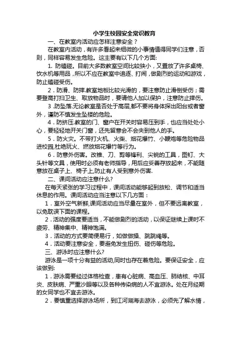 小学生校园安全常识教育