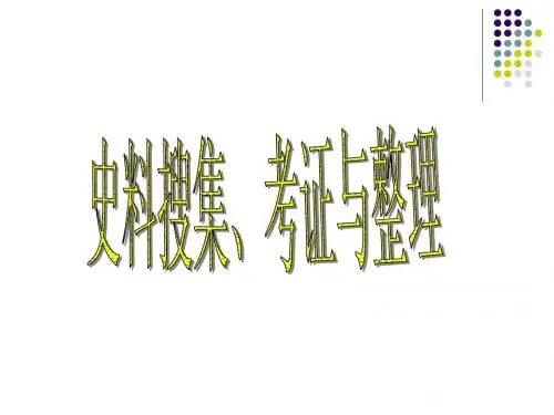 史料搜集