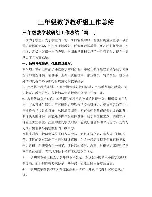 三年级数学教研组工作总结