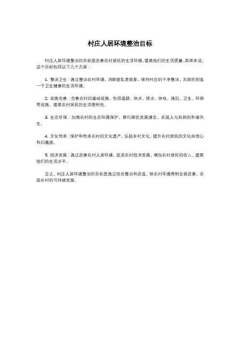 村庄人居环境整治目标