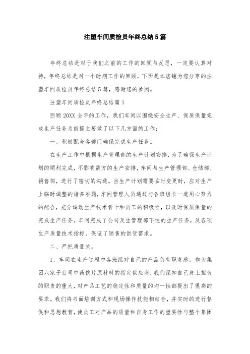 注塑车间质检员年终总结5篇