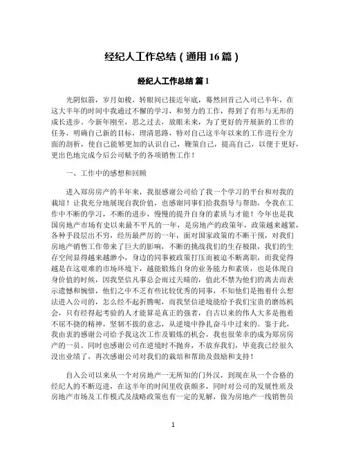 经纪人工作总结(通用16篇)