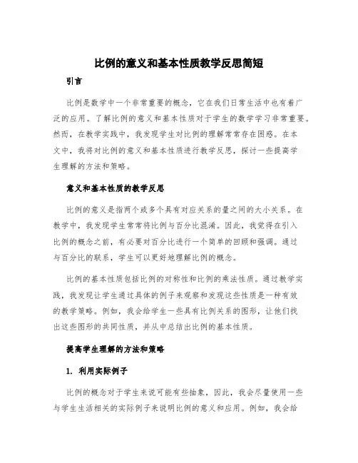 比例的意义和基本性质教学反思简短