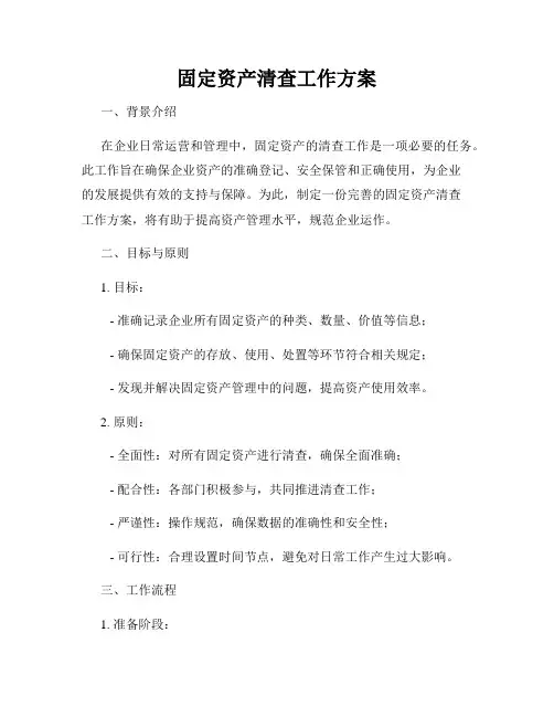 固定资产清查工作方案