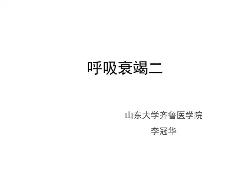 (必备)呼吸衰竭二