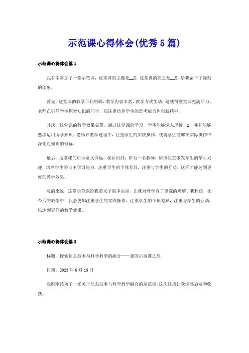 示范课心得体会(优秀5篇)