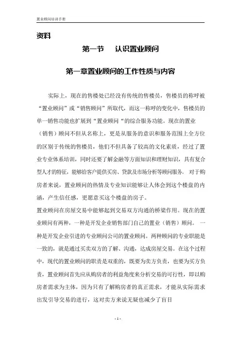 置业顾问培训手册