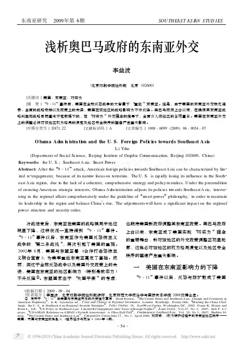 浅析奥巴马政府的东南亚外交