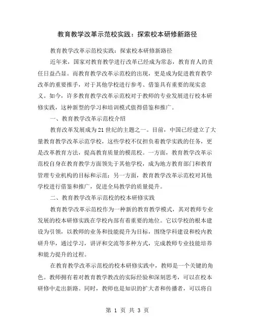 教育教学改革示范校实践：探索校本研修新路径