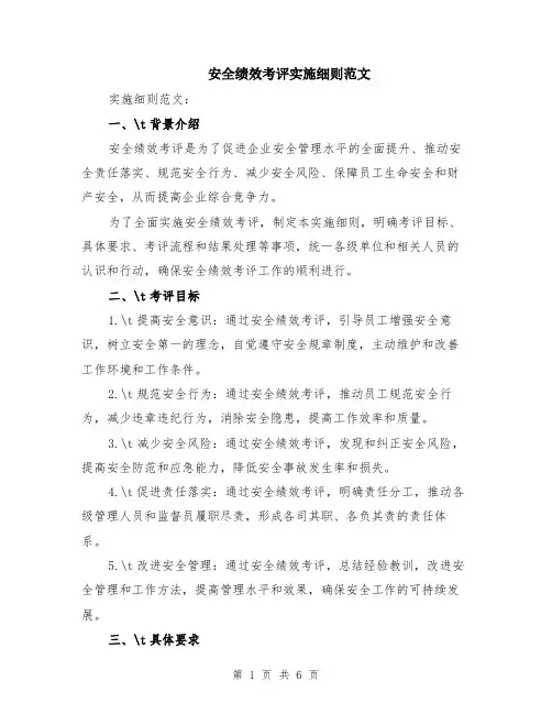 安全绩效考评实施细则范文（二篇）