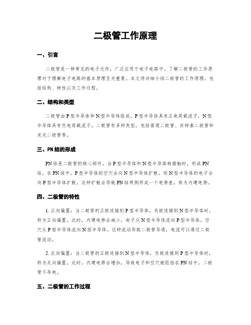 二极管工作原理