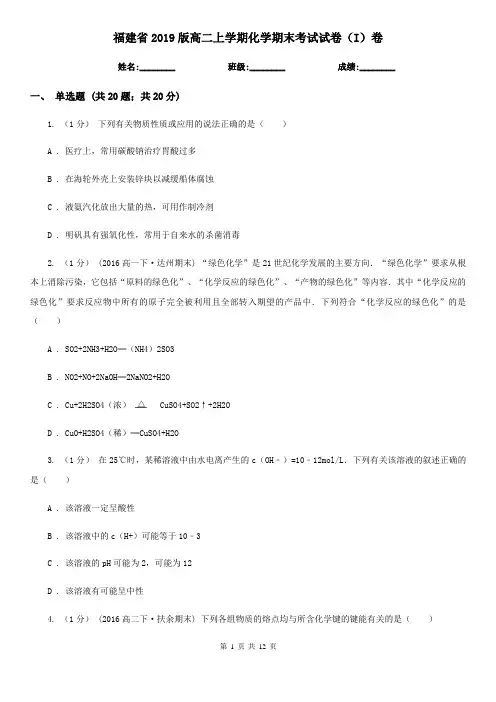 福建省2019版高二上学期化学期末考试试卷(I)卷