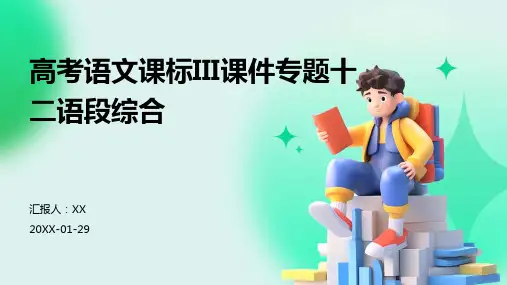 高考语文课标III课件专题十二语段综合