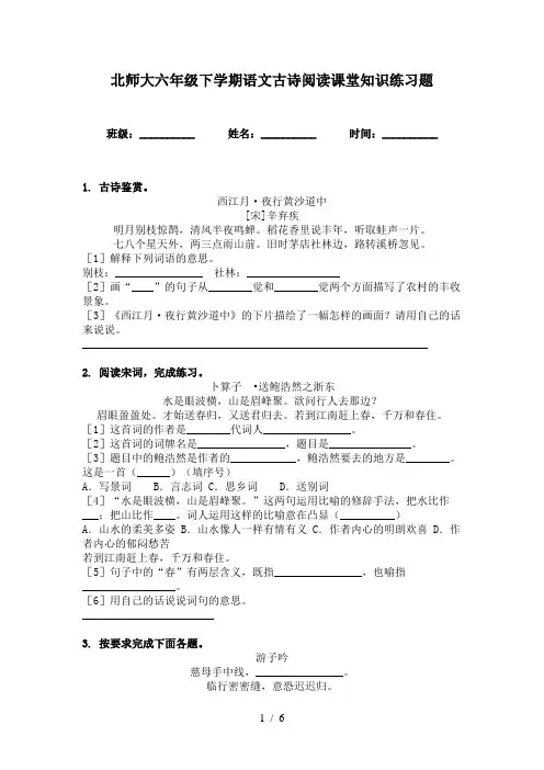 北师大六年级下学期语文古诗阅读课堂知识练习题