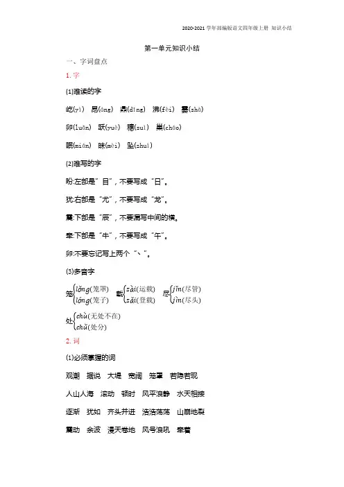 部编版语文四年级上册第一单元知识复习知识点归纳总结
