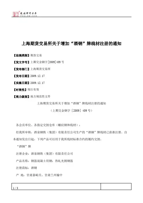 上海期货交易所关于增加“酒钢”牌线材注册的通知