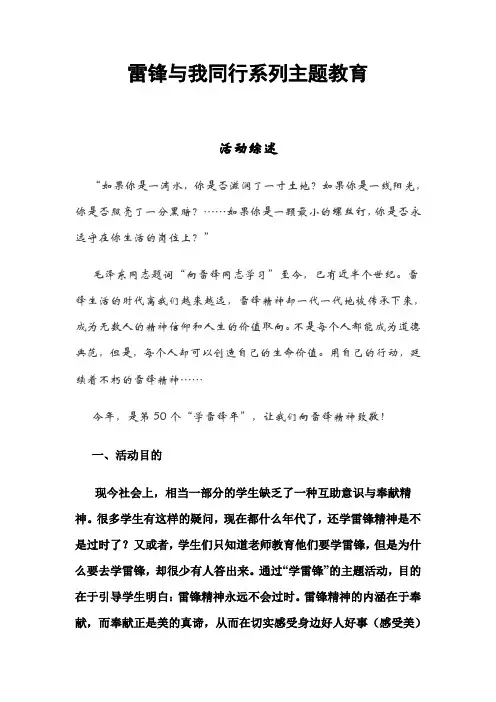 雷锋与我同行系列主题教育