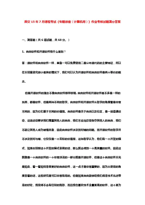 西交15年7月课程考试《专题讲座(计算机用)》作业考核试题满分答案
