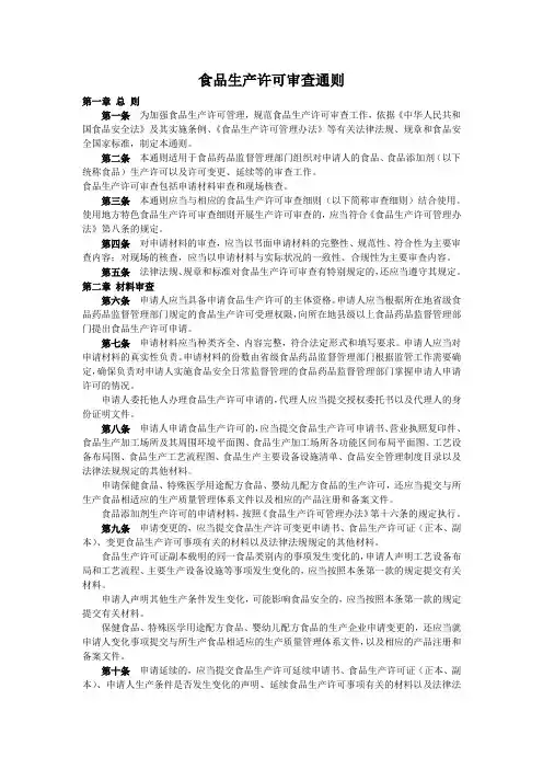 食品生产许可审查通则