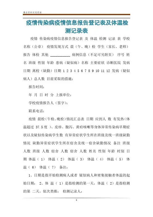 疫情传染病疫情信息报告登记表及体温检测记录表