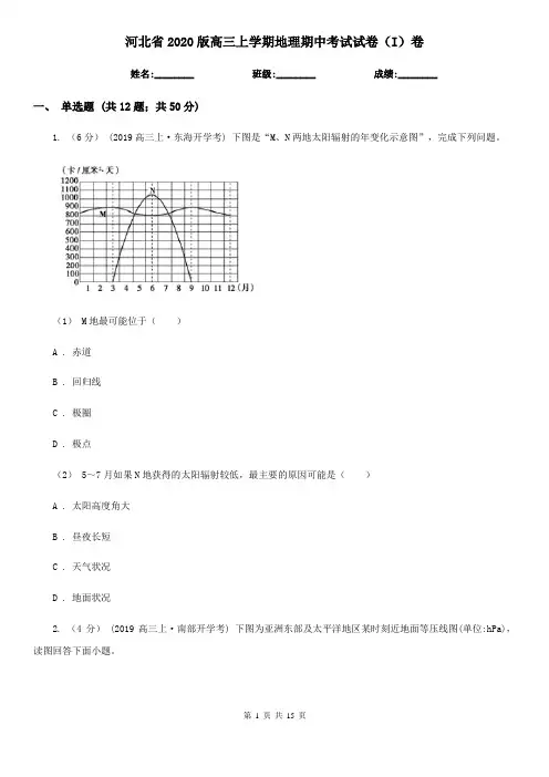 河北省2020版高三上学期地理期中考试试卷(I)卷
