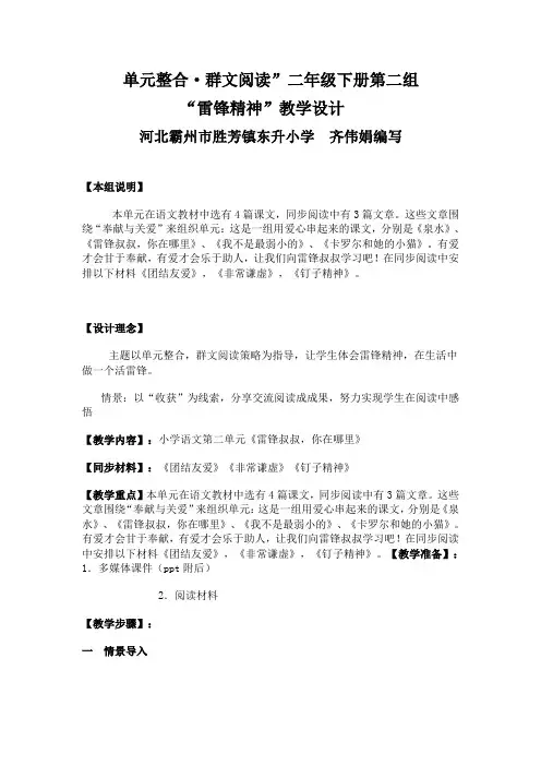 六年级下册语文教学设计-7.2《雷锋的故事》长春版