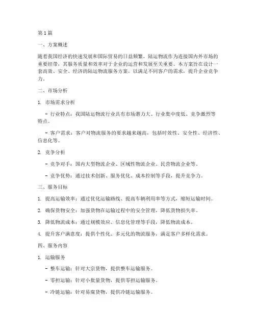 陆运物流服务方案设计(3篇)