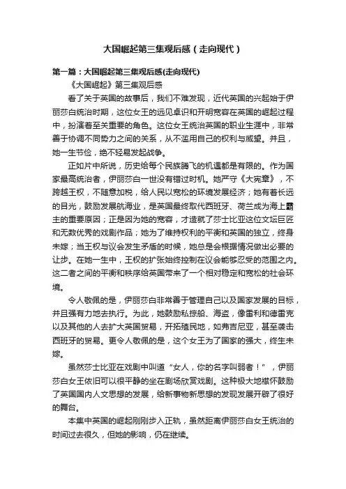 大国崛起第三集观后感（走向现代）